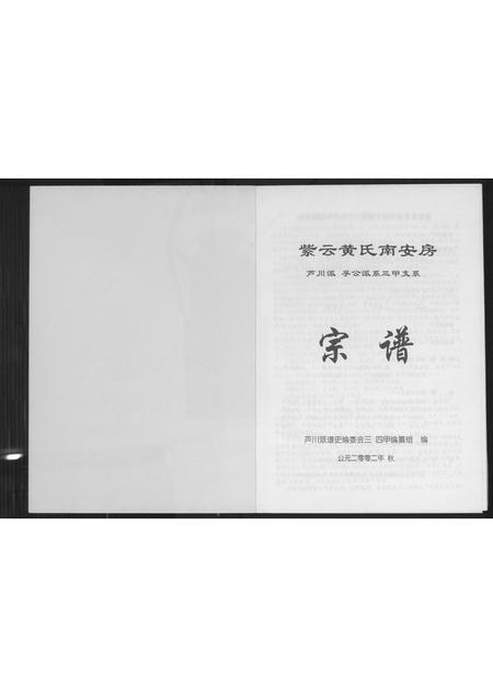 福建黄氏族谱-紫云黄氏南安房宗谱.pdf电子版插图3