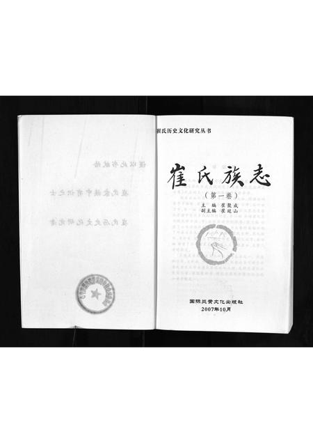 河南崔氏族谱-崔氏族志 _ 第一卷.pdf电子版插图3