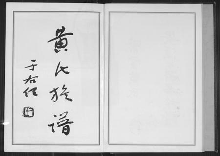 福建黄氏族谱-紫云黄氏安溪下科名族谱.pdf电子版插图3