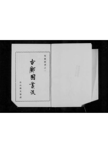 广东邝氏族谱-古邝国丛谈.pdf电子版插图3