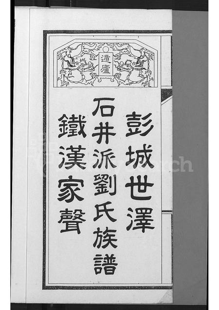 广东刘氏族谱-石井派刘氏族谱 [不分卷].pdf电子版插图3