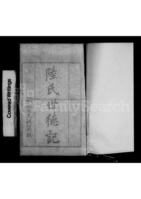 广东陆氏族谱-开越陆氏世德记 [6卷].pdf电子版插图3