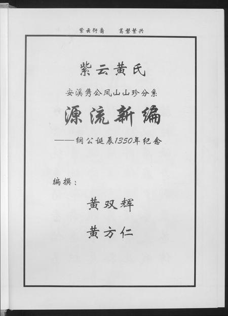 福建黄氏族谱-紫云黄氏源流新编.pdf电子版插图3