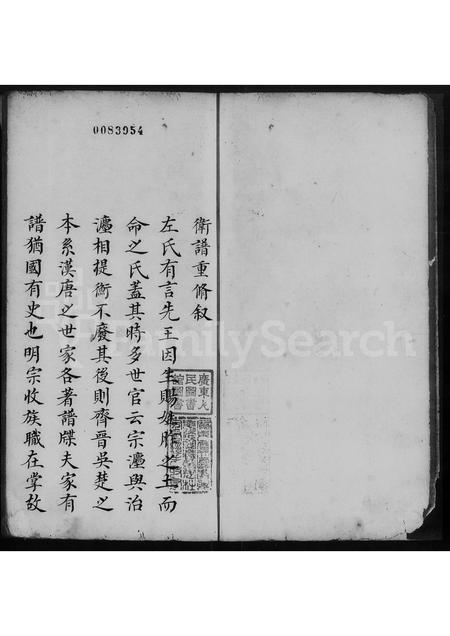广东卫氏族谱-卫氏族谱 [10卷].pdf电子版插图3