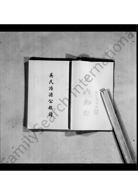 广东吴氏族谱-吴氏浩源公族谱(封面_吴氏祖谱).pdf电子版插图3
