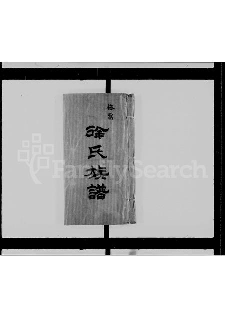 广东徐氏族谱-徐氏族谱 _ 梅窝.pdf电子版插图3