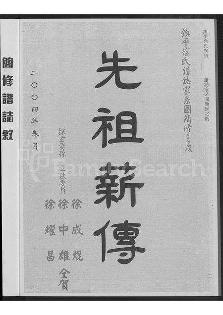 广东徐氏族谱-镇平(徐氏)探玄公传世系谱 [7卷].pdf电子版插图3