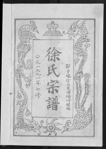 河南徐氏族谱-徐氏八修宗谱 [10卷,首1卷].pdf电子版插图3