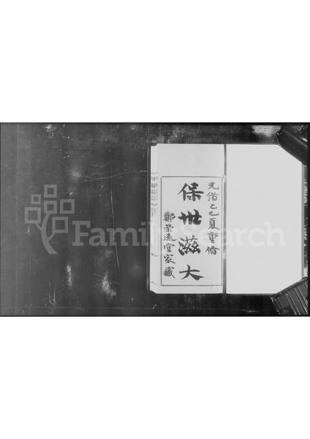 广东郑氏族谱-郑云西祖房谱牒 [4卷].pdf电子版插图3
