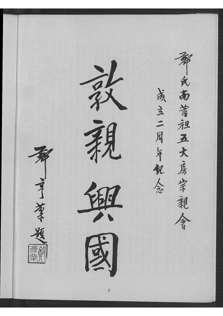 广东郑氏族谱-郑氏南莆祖五大房宗亲会成立二周年纪念特刊.pdf电子版插图3