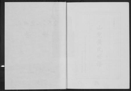 福建黄氏族谱-虎丘第五叶山兜黄氏世谱.pdf电子版插图3