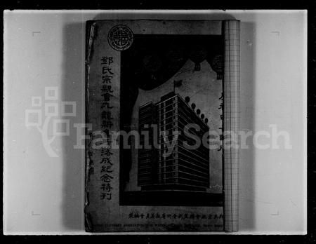 广东邓氏族谱-邓氏宗亲会九龙新会所落成纪念特刊.pdf电子版插图3