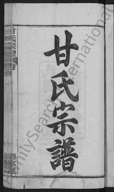 河南甘氏族谱-甘氏宗谱 [27卷,首4卷].pdf电子版插图3