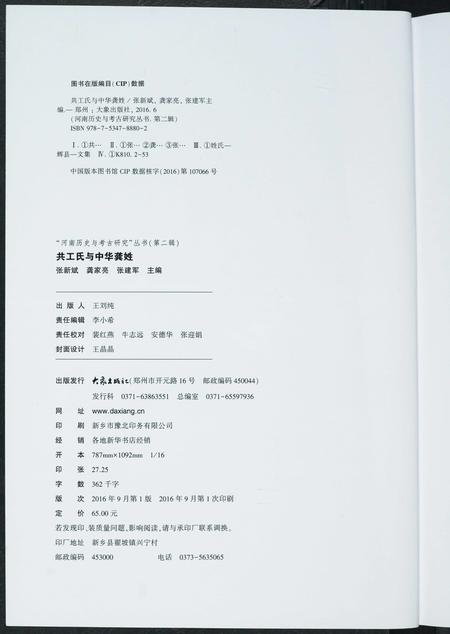 河南共工氏龚氏族谱-共工氏与中华龚姓. 河南历史与考古研究丛书.pdf电子版插图3