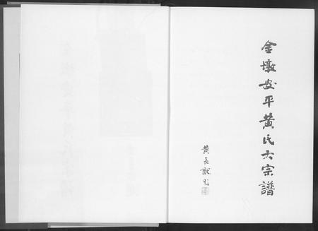 福建黄氏族谱-金墩安平黄氏大宗谱.pdf电子版插图3