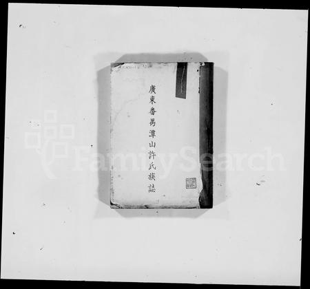 广东许氏族谱-广东番禺潭山许氏族志.pdf电子版插图3