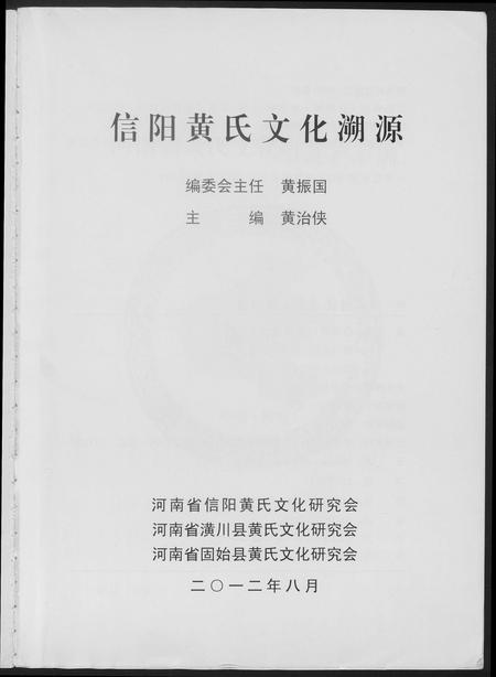 河南黄氏族谱-信阳黄氏文化溯源.pdf电子版插图3