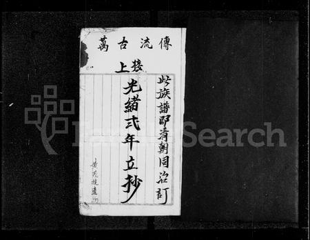 广东黄氏族谱-新界沙头角锁罗盆村黄姓族谱.pdf电子版插图3