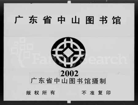 广东赖氏族谱-廉江遂海合博赖谱 [3卷].pdf电子版插图3