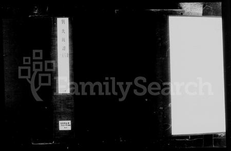 河南刘氏族谱-刘氏族谱.pdf电子版插图3 河南刘氏族谱-刘氏族谱.pdf电子版插图3