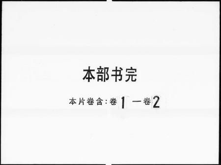 广东刘氏族谱-沙冲刘诒燕堂族谱 [2卷].pdf电子版插图3
