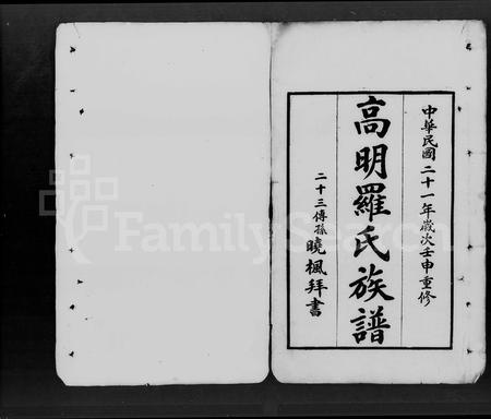 广东罗氏族谱-高明罗氏族谱 [残卷].pdf电子版插图3