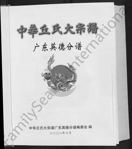 广东丘氏族谱-中华丘氏大宗谱.pdf电子版插图3