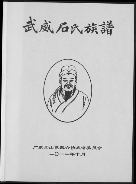 广东石氏族谱-武威石氏族谱六修.pdf电子版插图3