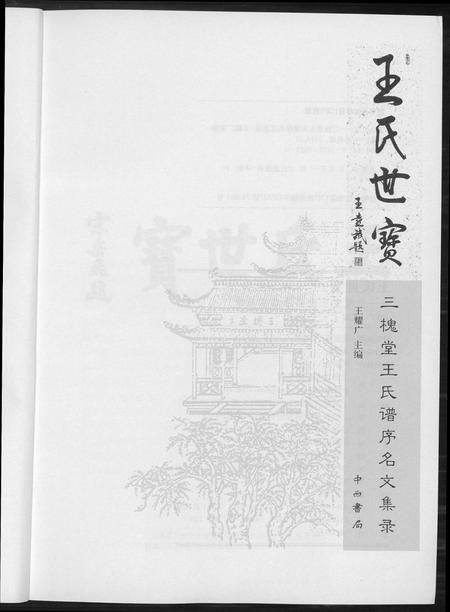 河南王氏族谱-三槐堂王氏谱序名文集录.pdf电子版插图3