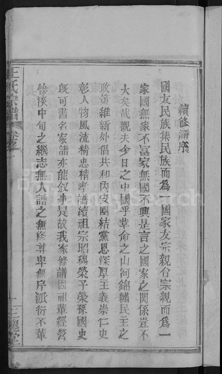 河南王氏族谱-王氏宗谱 [8卷].pdf电子版插图3