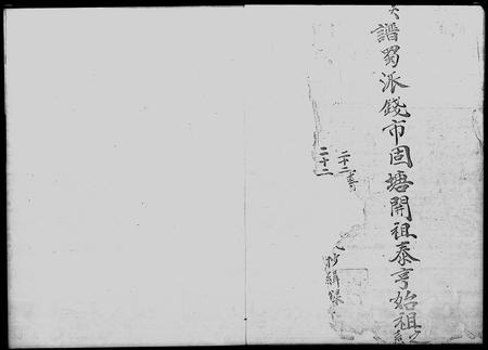 江西、广东未知族谱-谱蜀派钱市固塘开祖泰亨始祖之系.pdf电子版插图3