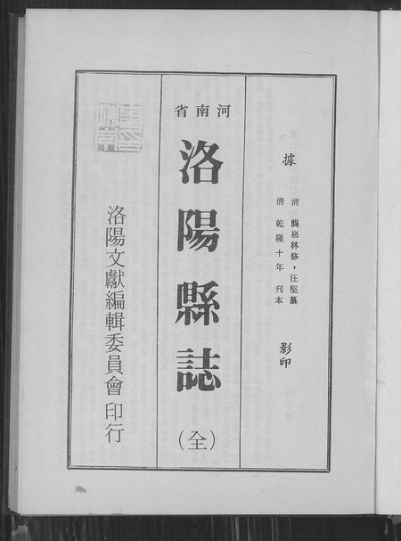 河南未知族谱-洛阳县志.pdf电子版插图3