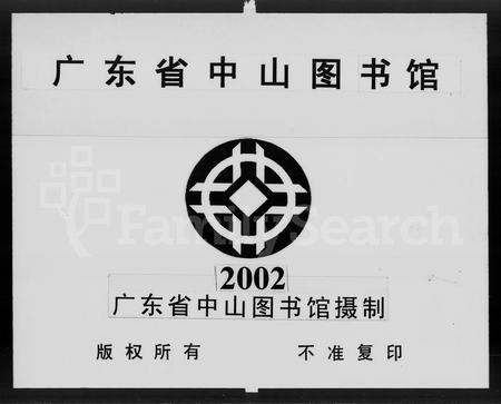 广东谢氏族谱-丹山谢氏世谱 [5卷].pdf电子版插图3