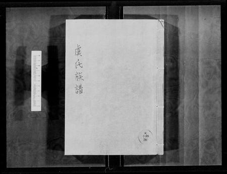 广东虞氏族谱-连山县吉田石鼓里虞氏族谱.pdf电子版插图3