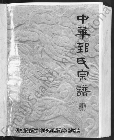 河南郅氏族谱-中华郅氏宗谱.pdf电子版插图3