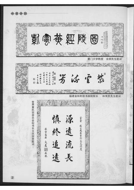 福建黄氏族谱-[黄氏]江夏紫云南安始祖经公陵墓修建工程竣工庆典…纪念特辑.pdf电子版插图3