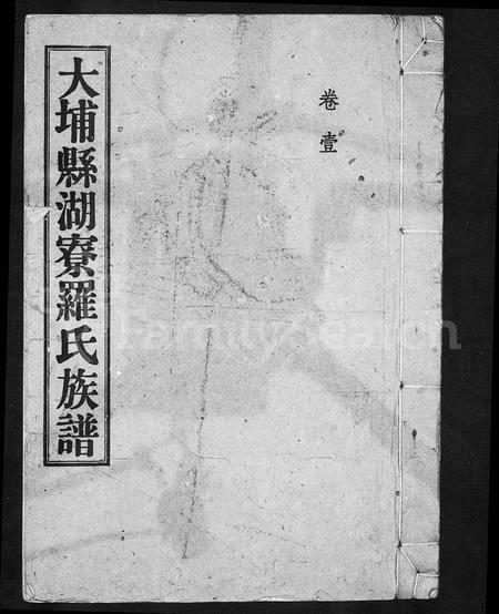 广东罗氏族谱-[罗氏族谱].pdf电子版插图3