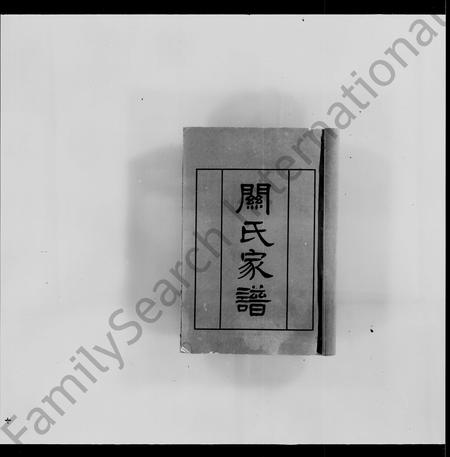 广东关氏族谱-关氏家谱 [2卷].pdf电子版插图3