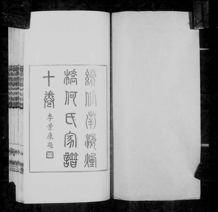 广东何氏族谱-南海烟桥何氏家谱 [10卷,首4卷].pdf电子版插图3