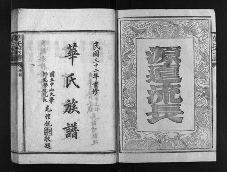 广东华氏族谱-武陵华氏宗谱 [11卷,及卷首].pdf电子版插图3