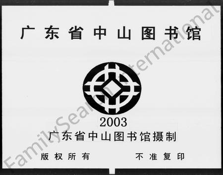 广东黄氏族谱-[黄氏]以寿太祖支派小谱.pdf电子版插图3