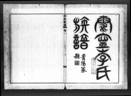 广东李氏族谱-泰宁李氏族谱 [8卷].pdf电子版插图3
