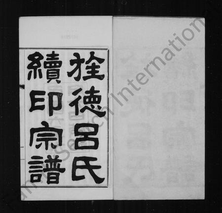 河南、安徽吕氏族谱-旌德吕氏续印宗谱 [14卷,首1卷].pdf电子版插图3