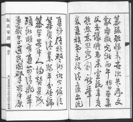 广东阮氏族谱-阮氏家乘 [不分卷].pdf电子版插图3