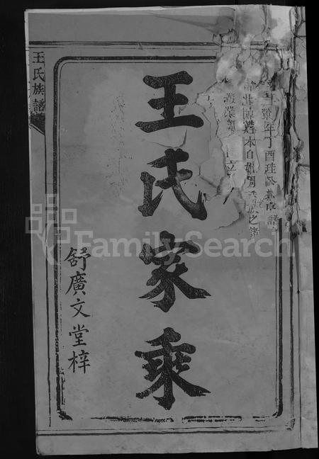 江西、福建王氏族谱-太原王氏族谱 [不分卷].pdf电子版插图3