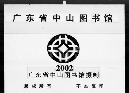 广东谢氏族谱-番禺芳村谢氏族谱 [6卷,首1卷].pdf电子版插图3