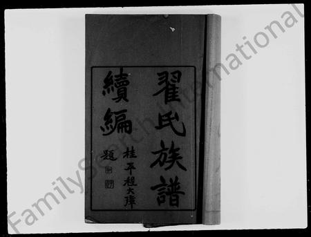广东翟氏族谱-翟氏族谱 _ 续编.pdf电子版插图3