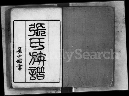 广东张氏族谱-张氏族谱 [32卷].pdf电子版插图3
