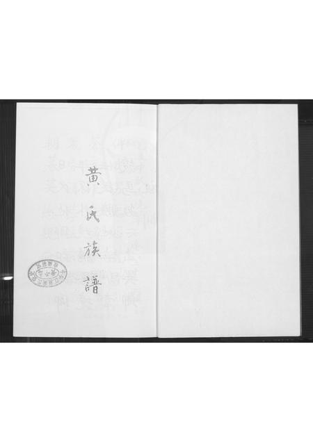 福建黄氏族谱-黄氏族谱.pdf电子版插图3 福建黄氏族谱-黄氏族谱.pdf电子版插图3