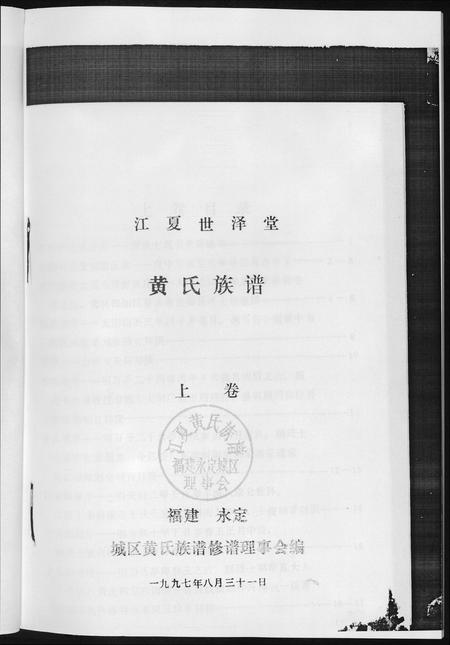 福建黄氏族谱-黄氏族谱福建省永定区黄氏.pdf电子版插图3